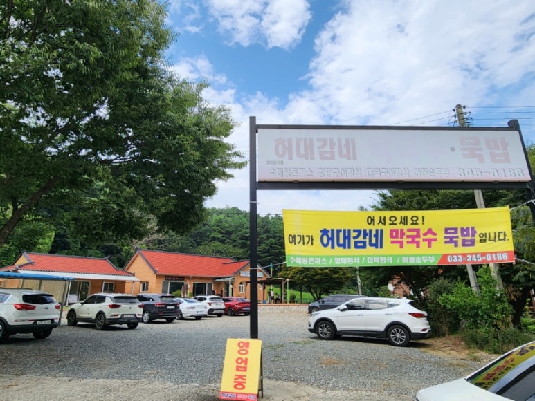 허대감네막국수묵밥 이미지