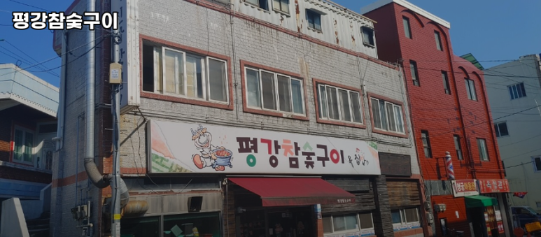 평강참숯구이 이미지