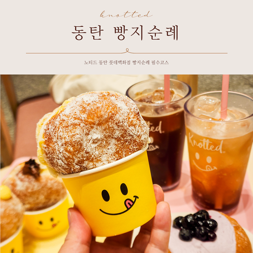 노티드 동탄 롯데 이미지