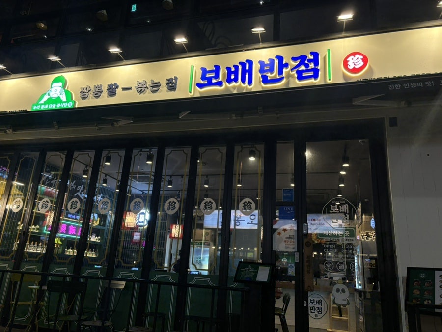 보배반점시흥배곧점 이미지