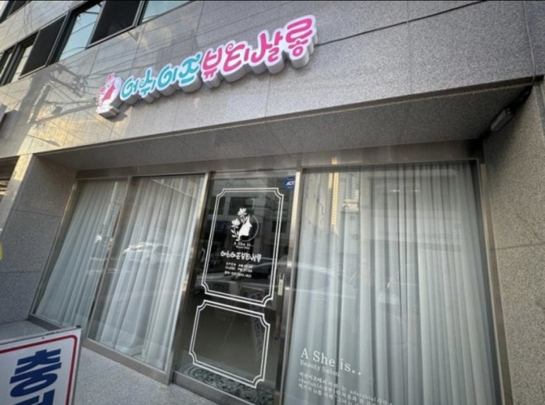 아이 퍼스널 뷰티샵 이미지