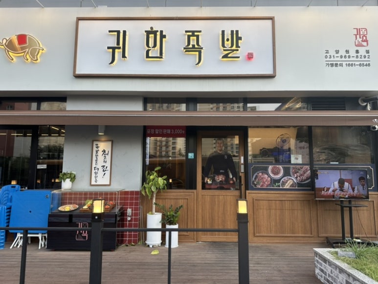 귀한족발고양 이미지