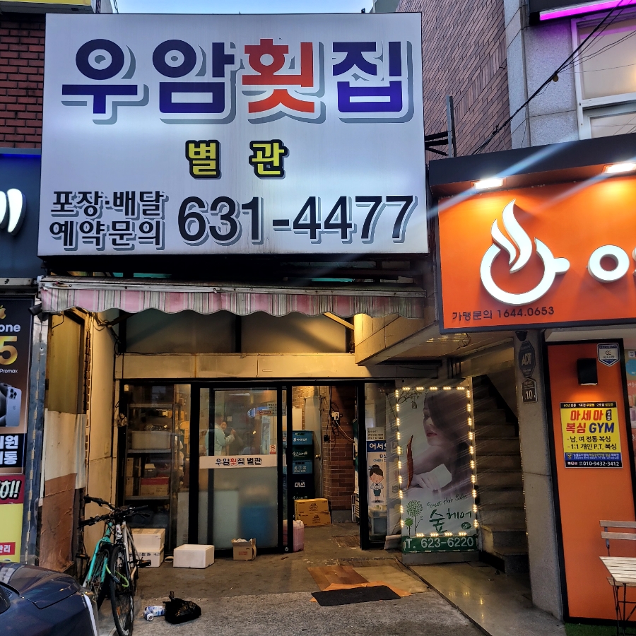우암횟집 이미지