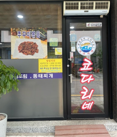 고덕맛집코다리네 이미지
