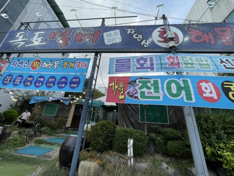 독도별미회.해물장터 이미지