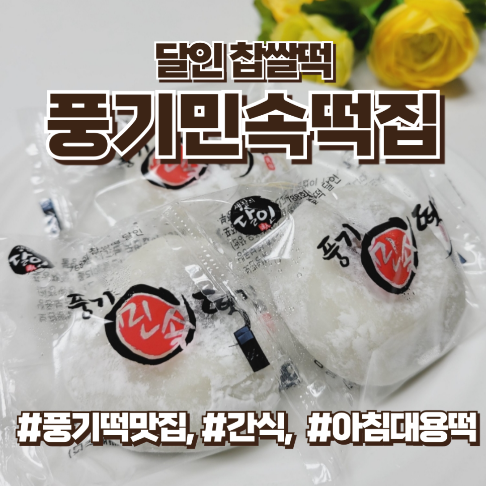 풍기민속식품 이미지