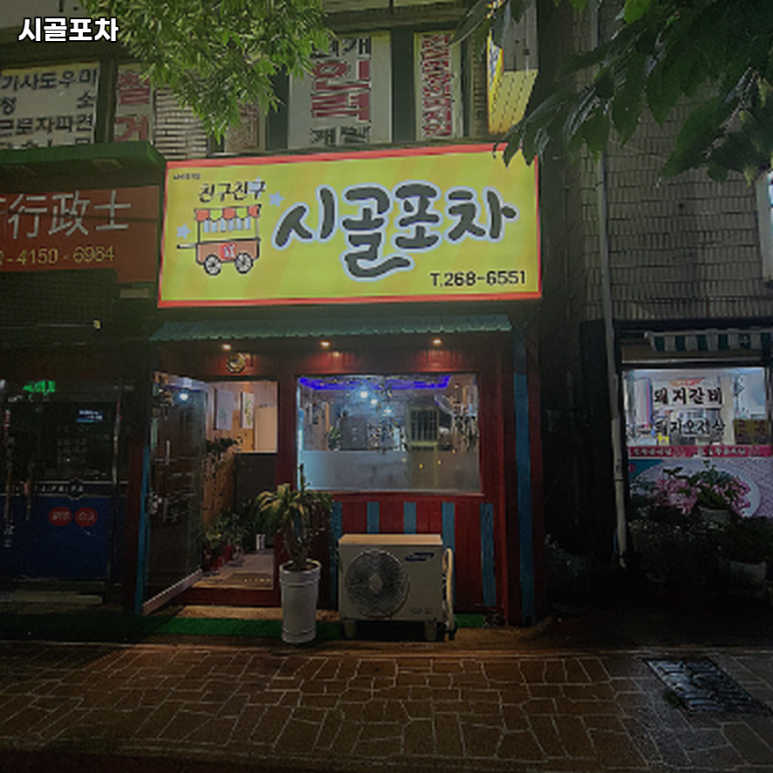 시골포차 이미지
