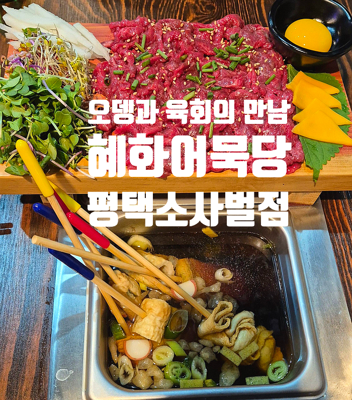 혜화어묵당 평택소사벌점 이미지