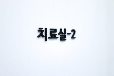 연세숲내과의원 이미지
