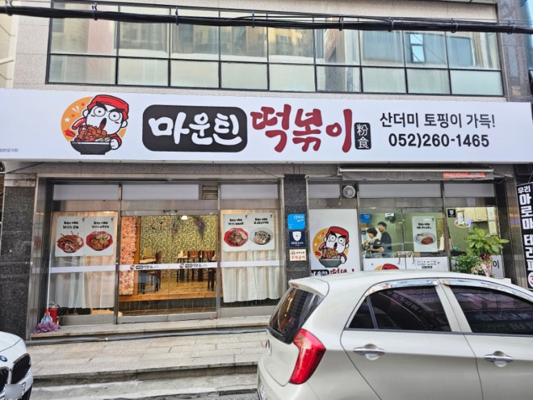 마운틴떡볶이 이미지