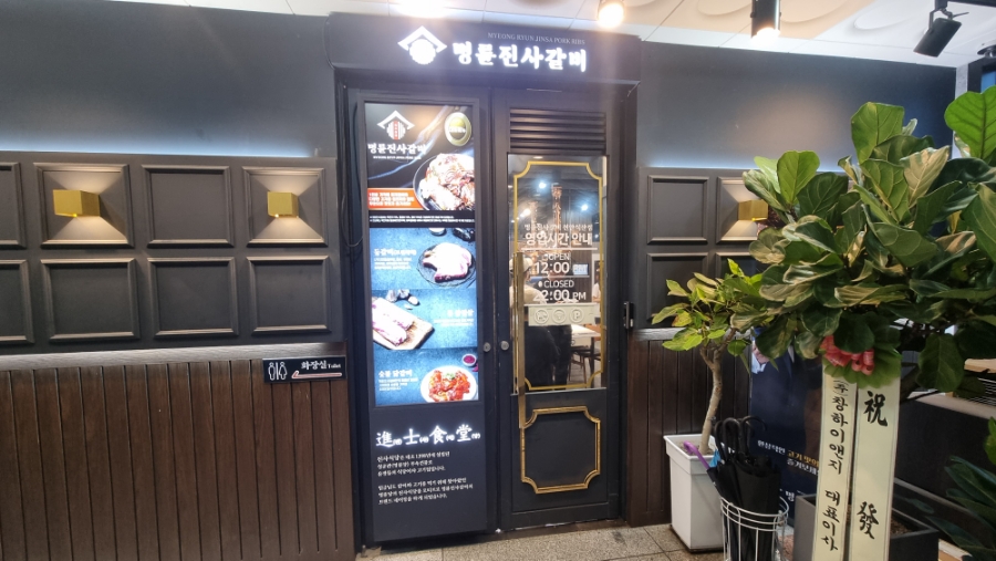 명륜진사갈비직산점 이미지