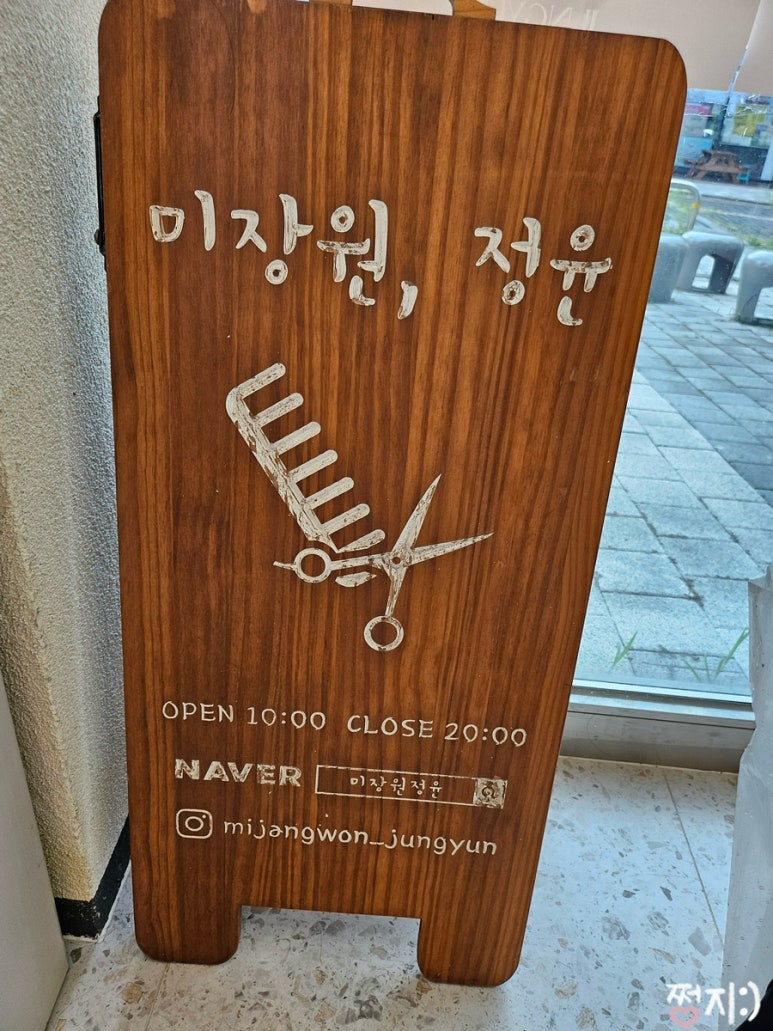 미장원;정윤 이미지