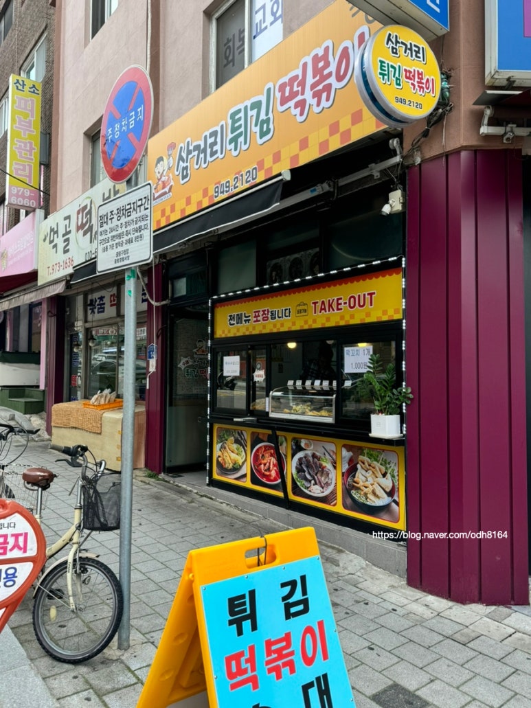 삼거리튀김떡볶이 이미지