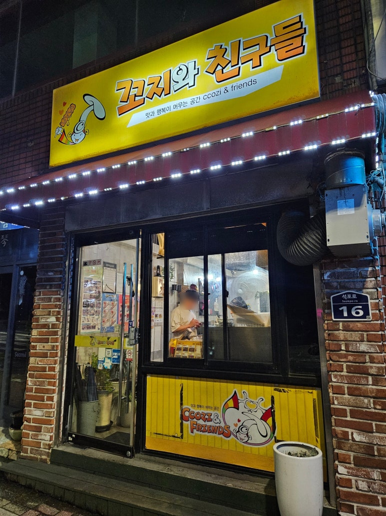 꼬지와 친구들 이미지