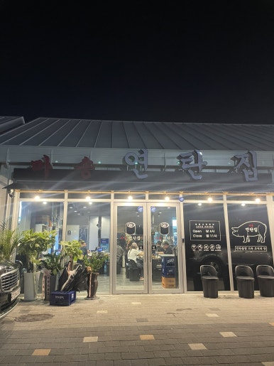 마송연탄집 이미지