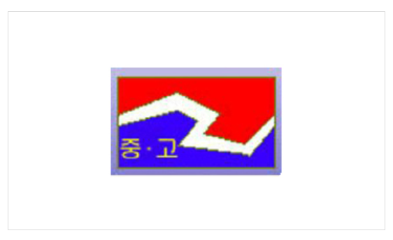 동계고등학교 이미지
