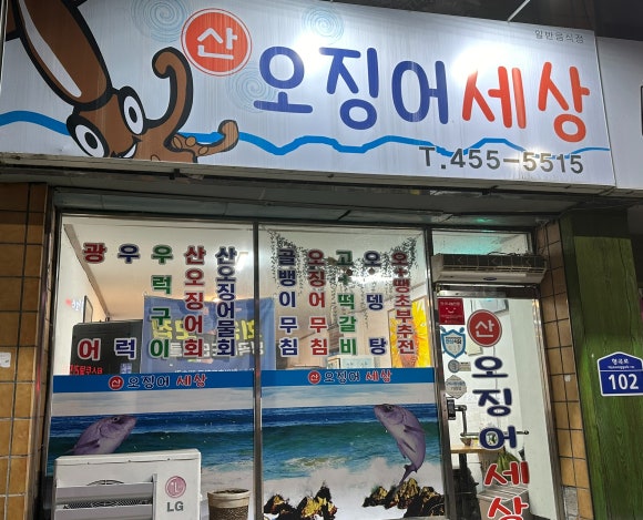 산오징어세상 이미지