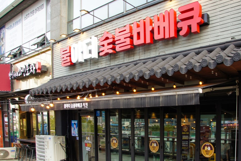 불아더숯불바베큐치킨 이미지
