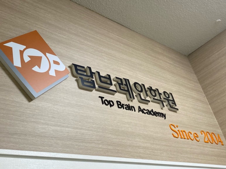 브레인학원 이미지