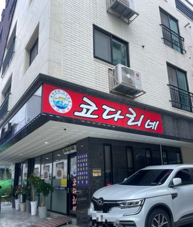 고덕맛집코다리네 이미지