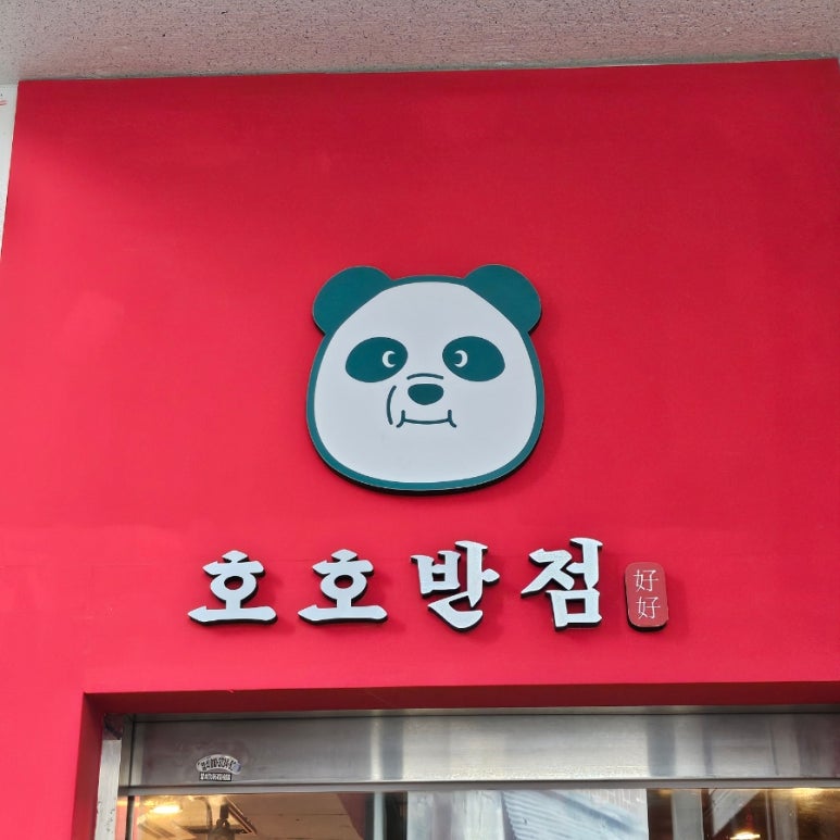 호호반점봉천역점 이미지