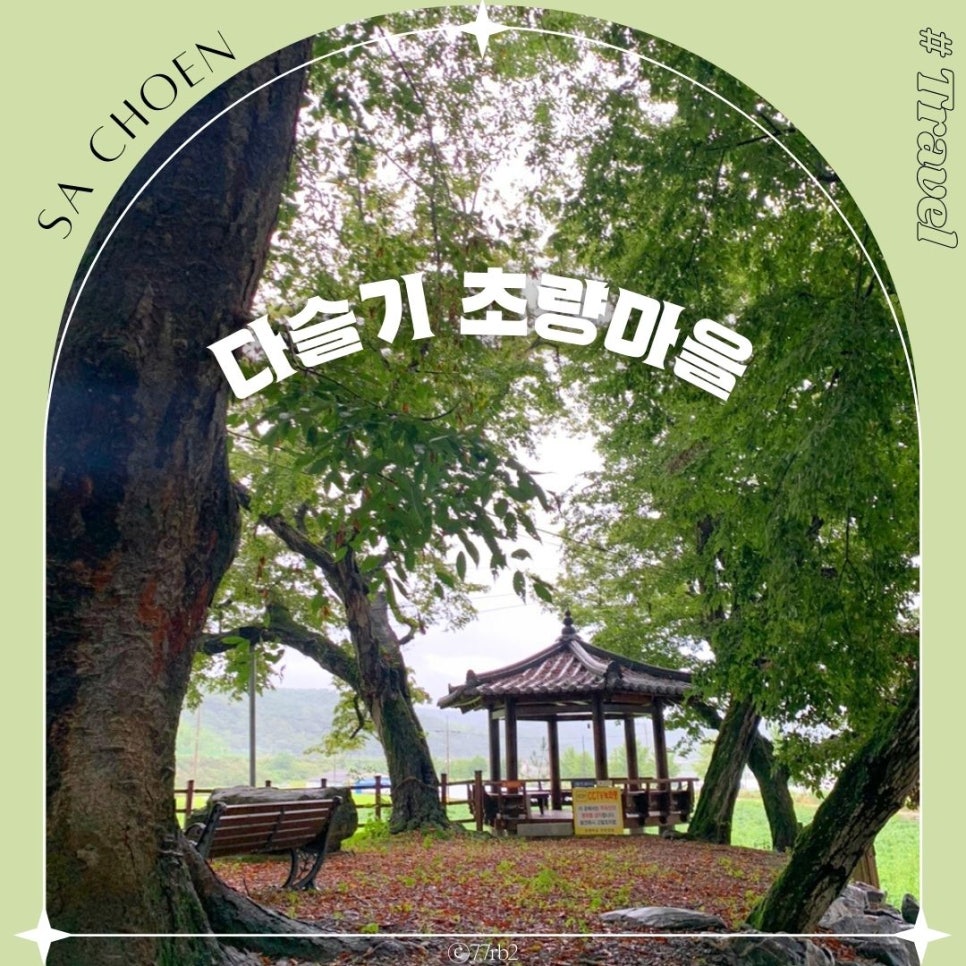 다슬기초량체험휴양 이미지