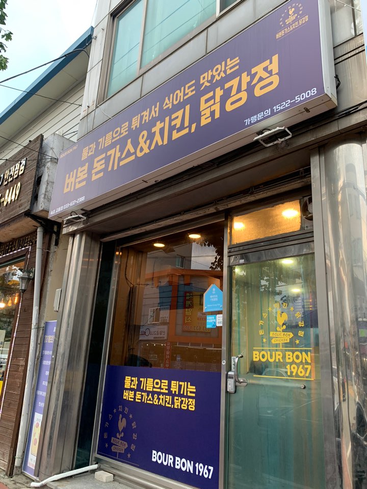 버본돈가스&치킨 닭강정 이미지