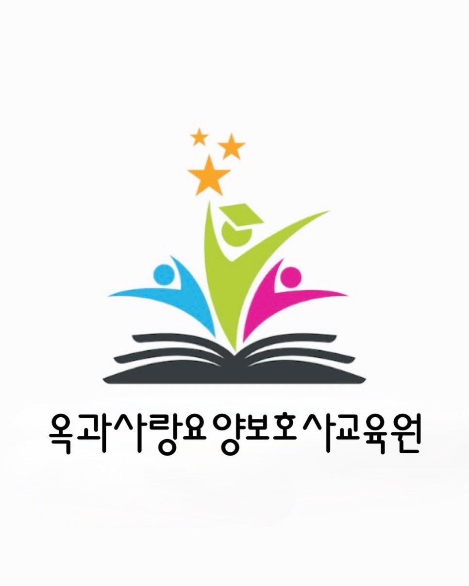 옥과사랑요양보호사교육원 이미지
