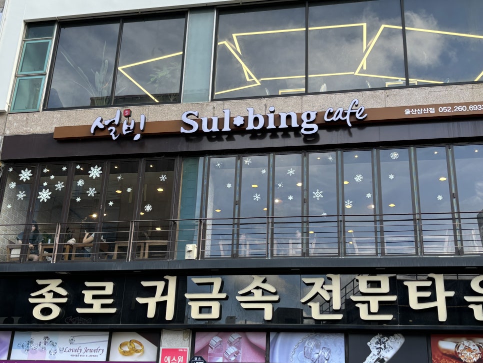 설빙울산 이미지