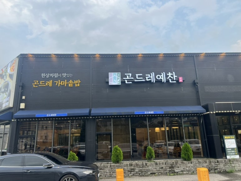 곤드레예찬천안서북점 이미지