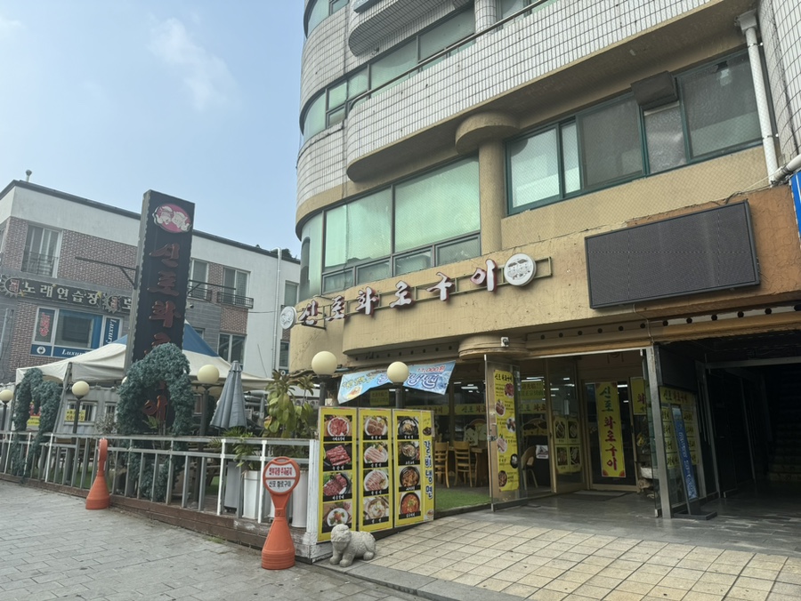 신포화로구이 이미지