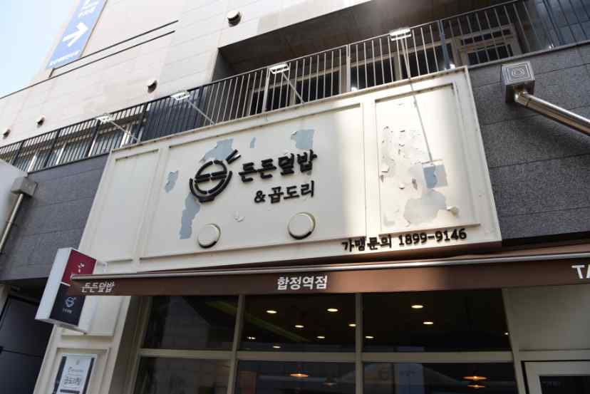 든든덮밥&곱도리 합정점 이미지