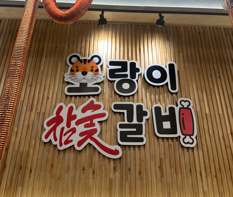 호랑이참숯갈비 이미지