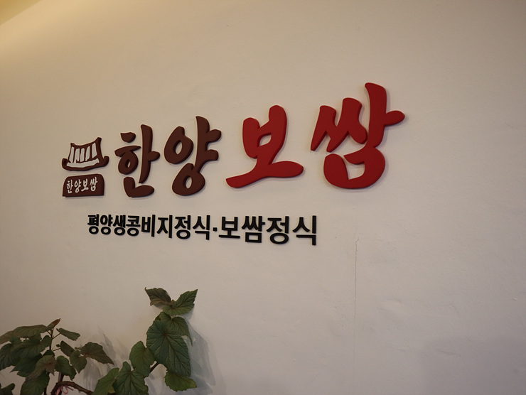 한양보쌈 이미지