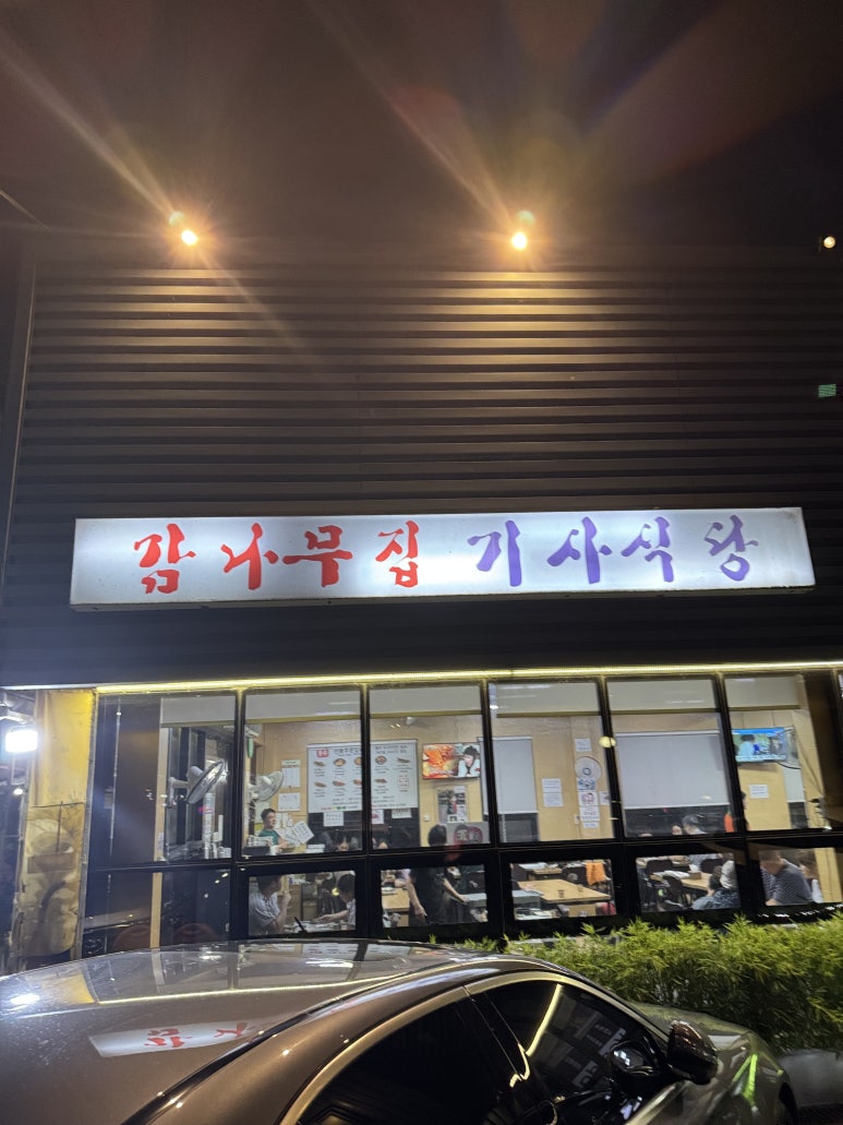 밤나무집식당 이미지
