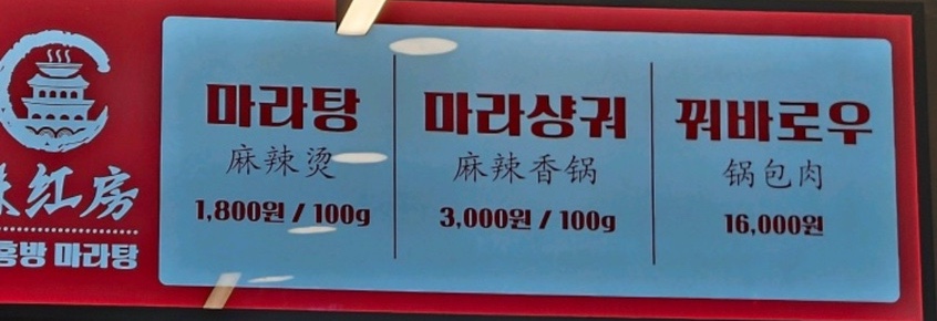 라홍방마라탕 향남2지구점 이미지