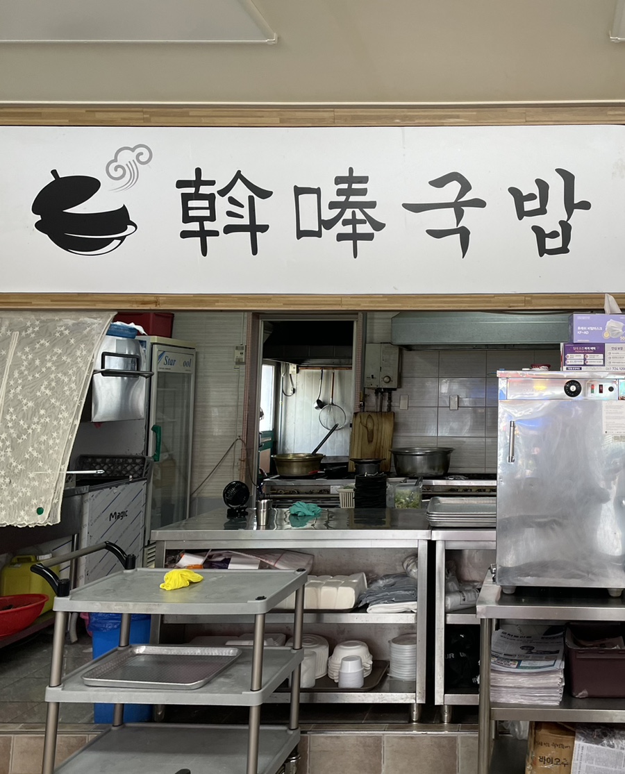 알봉국밥 이미지