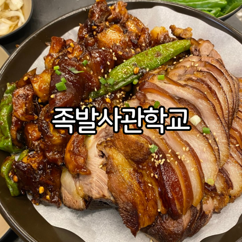 족발사관학교장림점 이미지