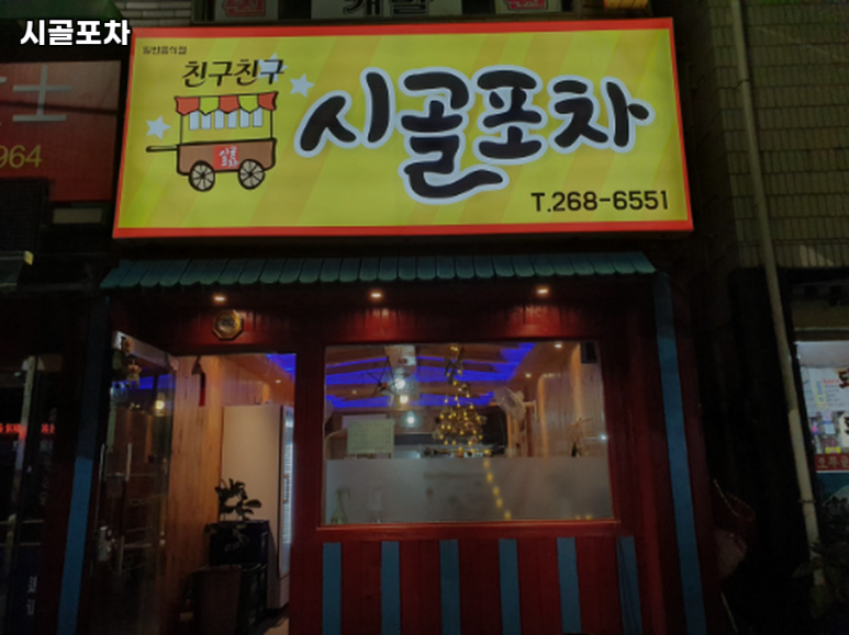 시골포차 이미지