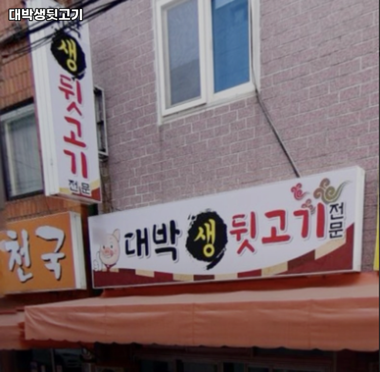 대박생뒷고기 이미지