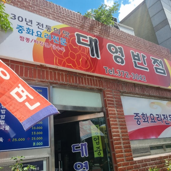 대영반점 이미지