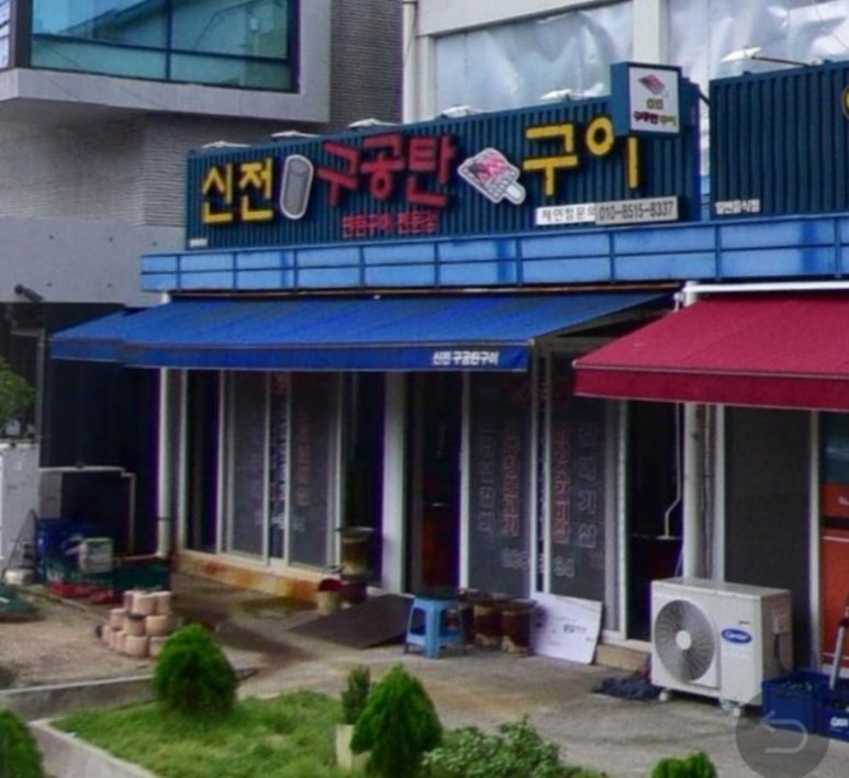 신전구공탄구이 이미지