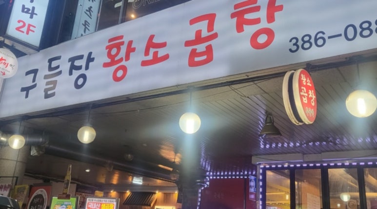 안양황소곱창 이미지