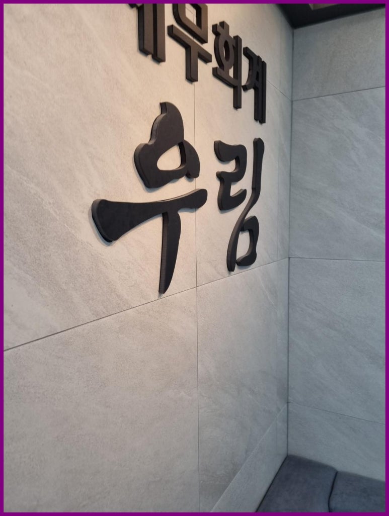 바로세무회계사무소 이미지