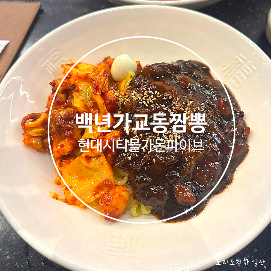 백년가교동짬뽕 이미지