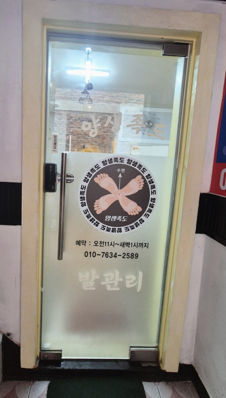 양생족도 이미지