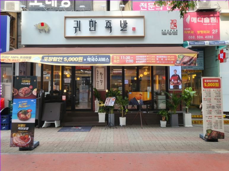 귀한족발부천 이미지