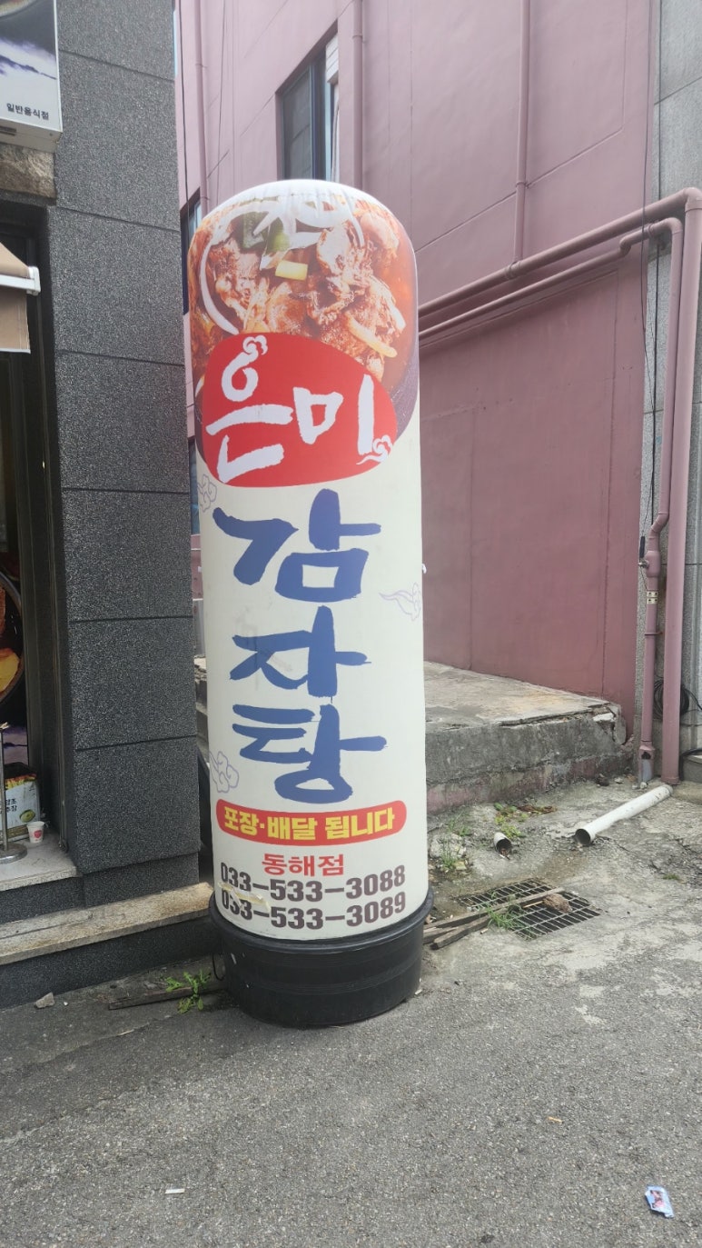 은미감자탕 이미지