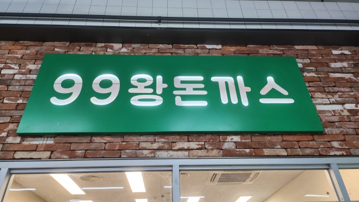 99왕돈까스 이미지