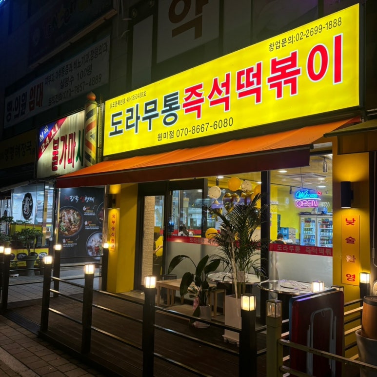 도라무통 원미점 이미지